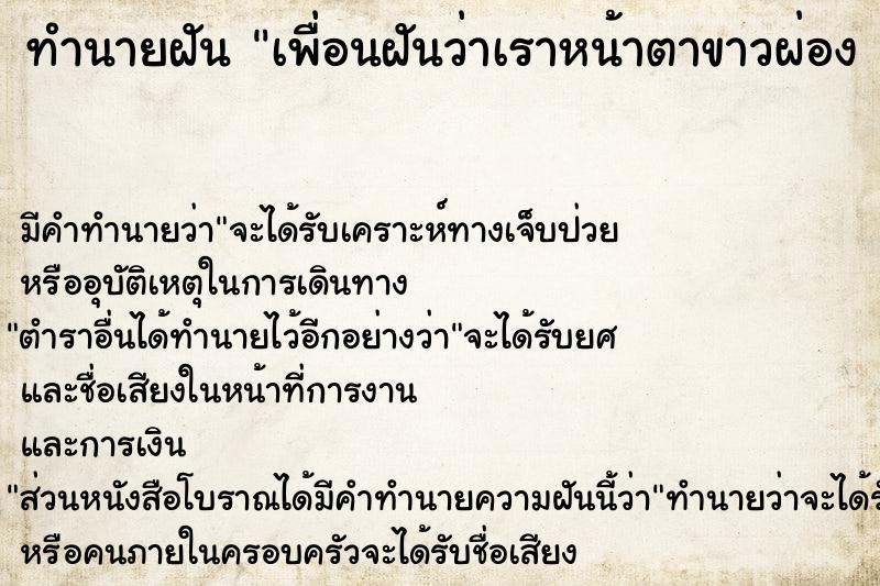 ทำนายฝันเพื่อนฝันว่าเราหน้าตาขาวผ่องแต่งตัวสวย ทำนายฝันทำนายฝันเพื่อนฝันว่าเราหน้าตาขาวผ่องแต่งตัวสวย